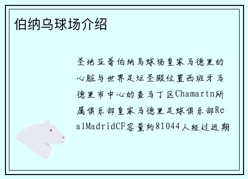 伯纳乌球场介绍