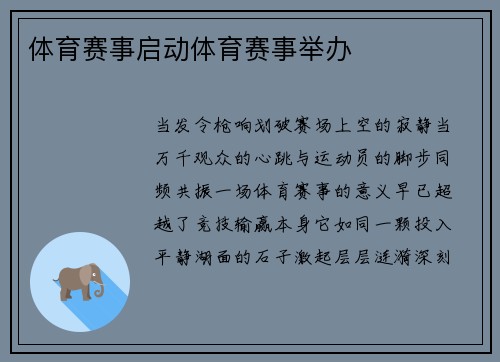 体育赛事启动体育赛事举办