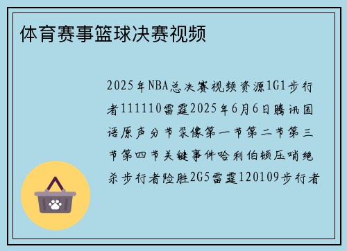 体育赛事篮球决赛视频