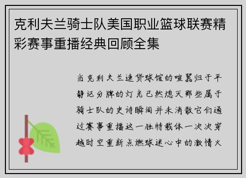 克利夫兰骑士队美国职业篮球联赛精彩赛事重播经典回顾全集