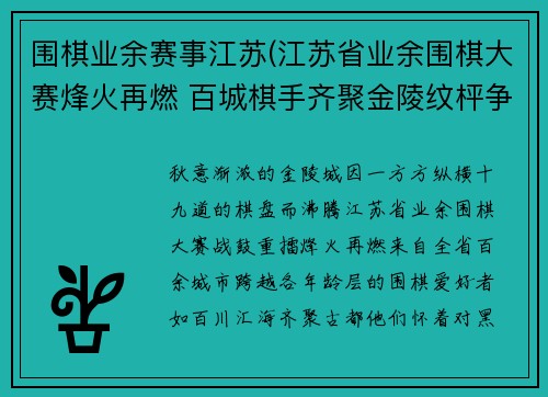 围棋业余赛事江苏(江苏省业余围棋大赛烽火再燃 百城棋手齐聚金陵纹枰争霸)